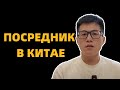 Как и где найти надежного посредник в Китае? На что надо обратить внимание ?