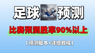 硕博足球角球+大小球预测脚本，比赛实时预测号称胜率90%以上【预测脚本+详细教程】