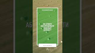 Вебінар «Ринок землі - аукціони Земельного банку»