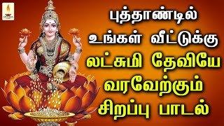 புத்தாண்டில் உங்கள் வீட்டுக்கு லட்சுமியே வரவேற்கும் சிறப்பு பாடல் | Apoorva Audios