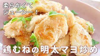 子どもから大人まで好きな味！「鶏むねの明太マヨ炒め」の作り方　プチプチ食感がおいしい絶品おかず