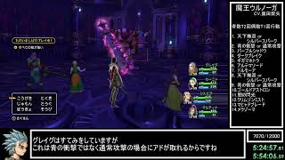 DQ11S Steam版 すべての敵が強いRTA 5:33:55(without loads) part7