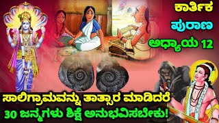 ಸಾಲಗ್ರಾಮ ದಾನ ಮಾಡಿದರೆ ಹಿಂದಿನ ಜನ್ಮ ಹಾಗೂ ಈ ಜನ್ಮದ ಪಾಪಗಳು ನಾಶವಾಗುತ್ತದೆ | Karthika Purana Part 12 | SR TV