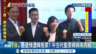 超強母雞竟成他！ 國民黨立委憂民調遭韓國瑜拖累..？蔣萬安等人都只與朱立倫同台│記者 徐敏娟 葛子綱 │【LIVE大現場】20191224│三立新聞台