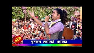 पुष्कल शर्माको बबाल  लाईभ धमका || आउछेउ आउदिनौं || Aauchheu Aaudinau By Pushkal Sharma Live Program