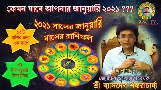 কেমন যাবে আপনার জানুয়ারি ২০২১ ? || ১২টি রাশির জানুয়ারি ২০২১ রাশিফল  || January 2021 Horoscope Bangla