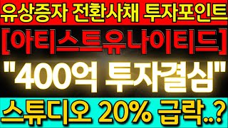 아티스트유나이티드 400억의 현금 묘연하다? 400억 투자결심에 스튜디오 장중 20% 급락? / 유증 사채 발행시 투자포인트