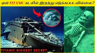 மூழ்கிய டைட்டானிக் ஏன் இதுவரை கடலில் இருந்து எடுக்கப்படவில்லை.? SECRET BEHIND TITANIC RECOVERY