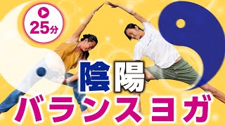 【陰陽ヨガ】陽と陰のポーズを交互に行い「自律神経のバランス」を整えよう！(25分レッスンビデオ)