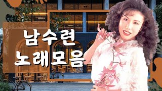 남수련 부르는 잊지 못할 트로트 🌸 – 자주 듣고 싶은 곡들 || 남수련 노래모음 20 곡