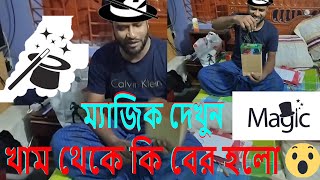 ম্যাজিক দেখুন !!  খাম থেকে কি বের হলো #magic #magical #magician