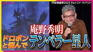 庵野秀明「“ウルトラマンタロウ”は特撮がピカイチ」厳選したエピソードを自ら語る！円谷映画祭2023 Part2トークイベント