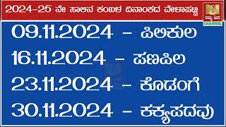 2024-2025ನೇ ಸಾಲಿನ ಕಂಬಳ ವೇಳಾಪಟ್ಟಿ. Kambala List  of this season #KAMBALA #tulunadu #nammashirva