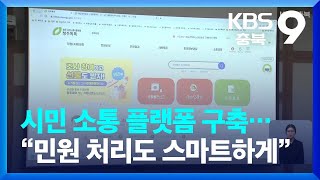 시민 소통 플랫폼 구축…“민원 처리도 스마트하게” / KBS  2023.05.01.