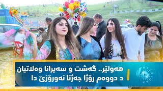 هه‌ولێر   گه‌شت و سه‌یرانا وه‌لاتیان د دووه‌م رۆژا جه‌ژنا نه‌ورۆزێ دا