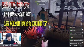 【西區】陸服第五人格 - 囚徒vs紅蝶，這紅蝶真的逗翻了