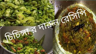 চিচিঙ্গা র দারুন সহজ রেসিপি। একবার এইরকম ভাবে রান্না করে খেয়ে দেখুন। Bangal Ranna-Banna