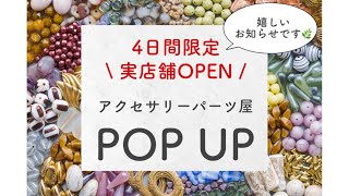 【🗣お知らせ】ハンドメイドパーツ屋のPOPUPが決まりました🎉