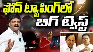 ఫోన్ ట్యాపింగ్ లో బిగ్ ట్విస్ట్..! Big Twist in Phone Tapping Case: Political Plot or Power Game?