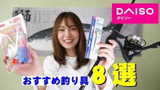 【100均ダイソー】初めての釣りで使えるおすすめ釣り具8選！