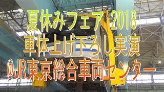 鉄旅！JR 東京総合車両センター夏休みフェア2018・ 車体上げ下ろし実演。