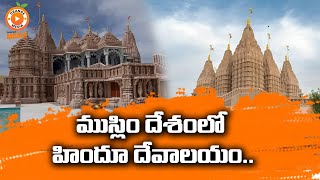 ముస్లిం దేశంలో హిందూ దేవాలయం.. || Abu Dhabi's First Hindu Temple || Orange Media