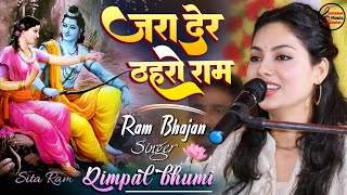 जरा देर ठहरो राम तमन्ना यही है - Zara Der Thahro Ram || Dimple Bhumi Live Ghazal Show Ram Bhajan