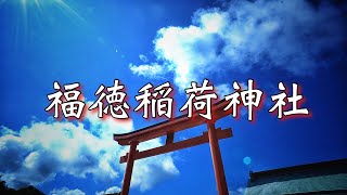 【下関】福徳稲荷神社【α6400】