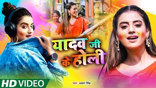 #Video​​​​ || यादव जी के होली | #Akshara Singh | Yadav Ji Ke Holi | Bhojpuri Holi Songs 2021