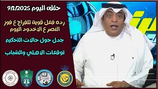 اكشن مع وليد _ رده فعل قوية للفراج بفوز النصر ع الاخدود _و جدل كبير حول الحالات التحكيمية للمباراة