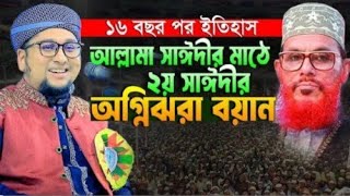 হুবহু আল্লামা সাঈদীর মতো করে সরাসরি কোরআন থেকে তাফসির। আব্দুর রহিম আল মাদানী নতুন ওয়াজ ২০২৪ New Waz