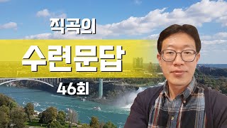 [직곡의 수련문답] 깨어있음, 단전호흡, 옴명상, 산신이야기, 좌도우도 설명, 퇴계 남명 이야기 - 46회(10/6)