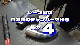 RG125ガンマの競技管を作る#4