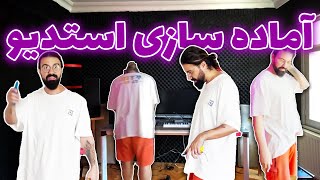 به این میگن استودیو 😎 مراحل اماده سازی استودیو ی جدیدم