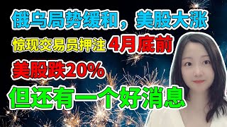 局势缓和，美股全线反弹！后续如何操作？一个好消息，一个坏消息！NaNa说美股(2022.02.15)