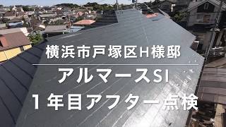 横浜市戸塚区H様邸アルマースSi１年目アフター点検