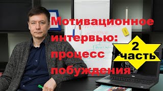 Мотивационное интервью. Процесс побуждения