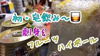 【宅飲みで一杯】 刺身とフルーツハイボールで乾杯〜🍻