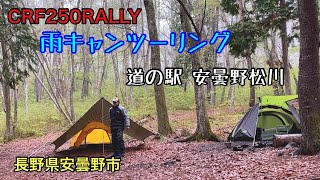 【CRF250RALLY】雨キャンツーリング＆道の駅安曇野　松川　/　長野県安曇野市