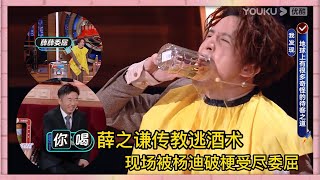 薛之謙現場傳教逃酒术，自爆跟大哥喝酒逃酒被揭穿，現場被破梗讓薛之謙委屈|《火星情報局S5》