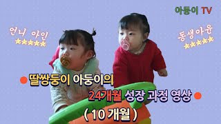 딸쌍둥이 아둥이의 24개월간의 성장과정 영상 (10개월)