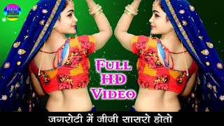 जगरोटी में जीजी मेरो सासरो होतो Jagroti Me Jiji Mero Sasro Hoto || वायरल सॉन्ग !! New Dj Meena Song