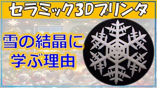 セラミック3Dプリンターの新境地！雪の結晶に学ぶフラクタル構造の驚き！