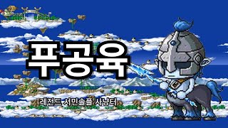 [메이플랜드] 허밋 푸공육 (푸른켄타우로스의영역) 5분측정