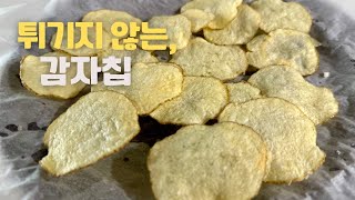 무조건 맛있는 세상 쉬운 감자요리. 아이들 간식 \u0026 맥주 안주에 최고!