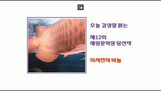 [시감상] 이서진의 비늘, 제12회 해양문학상 당선작 시 당선작