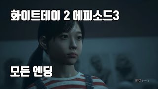 화이트데이2 에피소드3 모든 엔딩