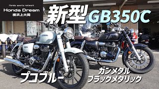 【新型 GB350C】プコブルーとガンメタルブラックメタリックの2色をチェック！ホンダドリーム横浜上大岡