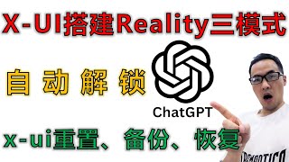 x-ui搭建xray协议大更新（一）：reality协议三模式，x-ui分流解锁ChatGPT，x-ui数据重置、备份、恢复详细操作，多平台配置reality节点，x-ui最全面保姆级使用教程