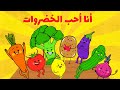 أنشودة الخضروات - Vegetables Song in Arabic🍅🥒🥕🍋